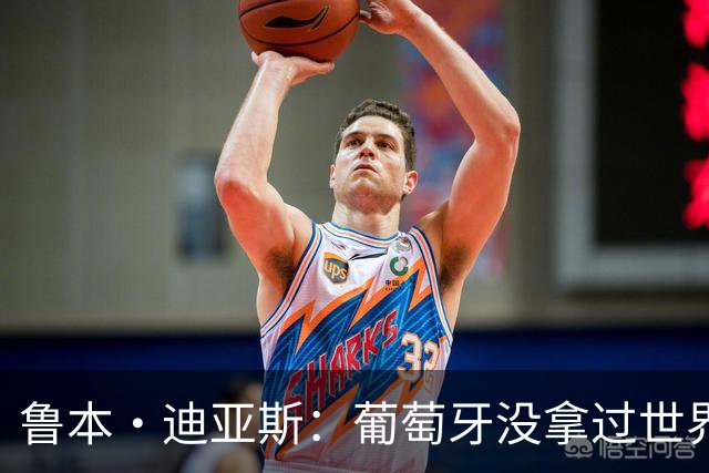 鲁本·迪亚斯：葡萄牙没拿过世界杯冠军，不会给我们额外压力